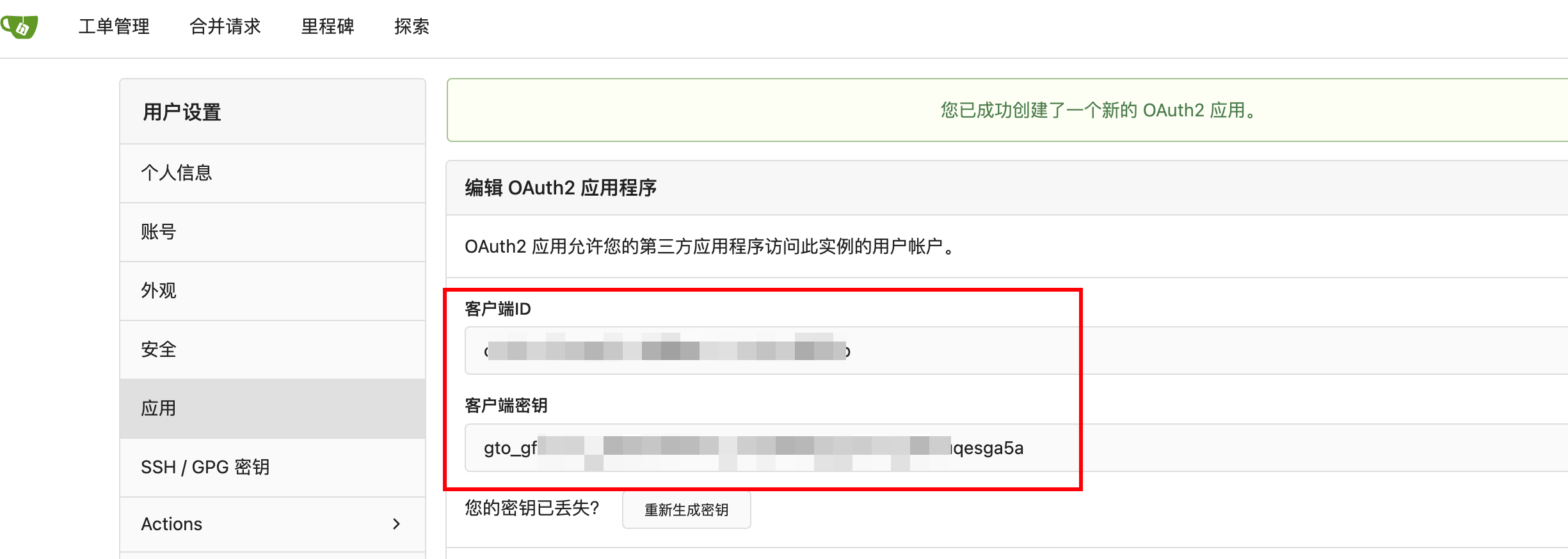 保存客户端ID和密钥