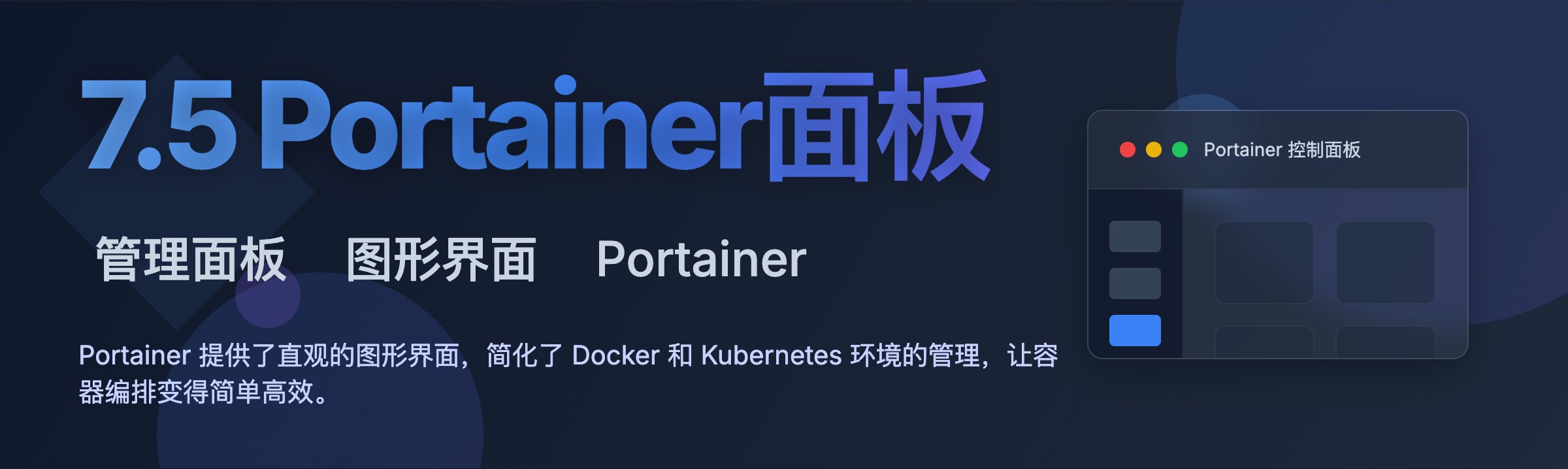 Featured image for 7.5 Portainer面板