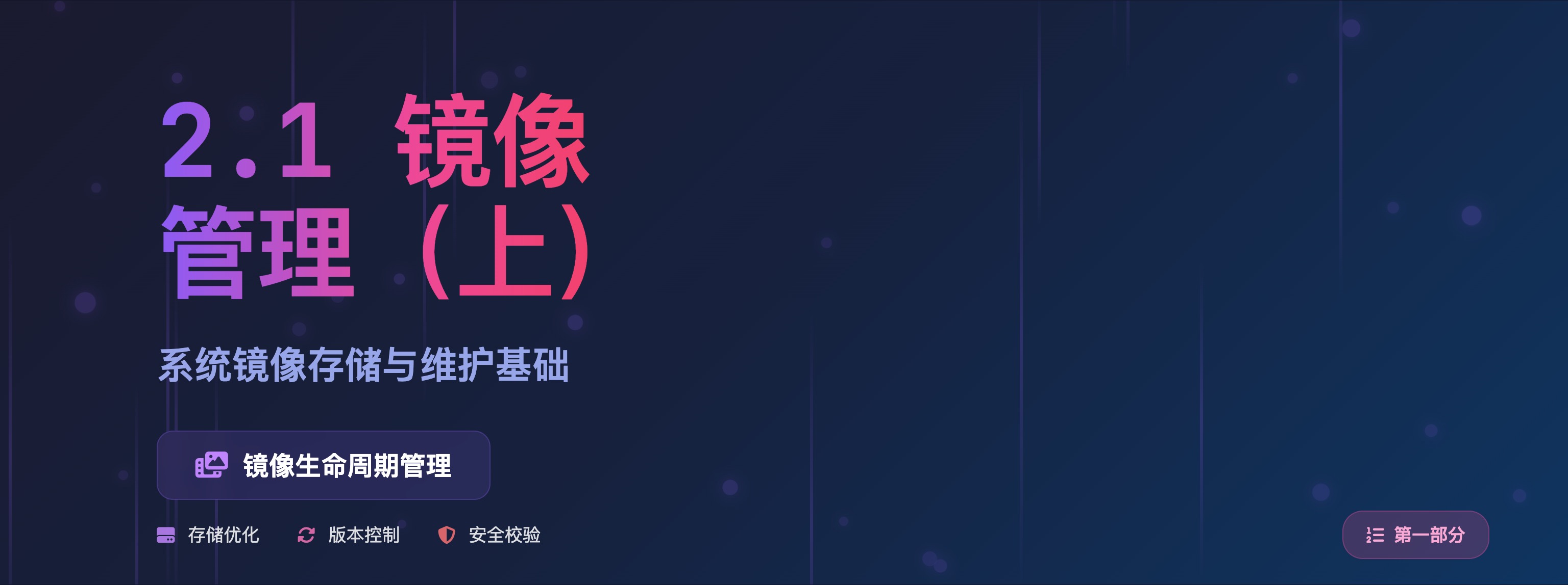 Featured image for 2.1 镜像管理（上）