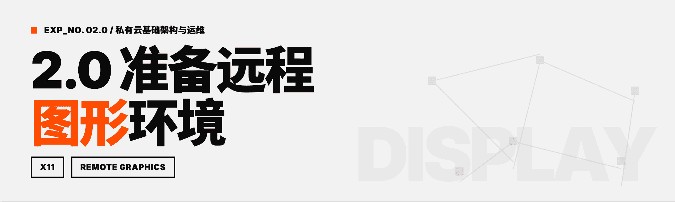 Featured image for 2.0 准备远程图形环境