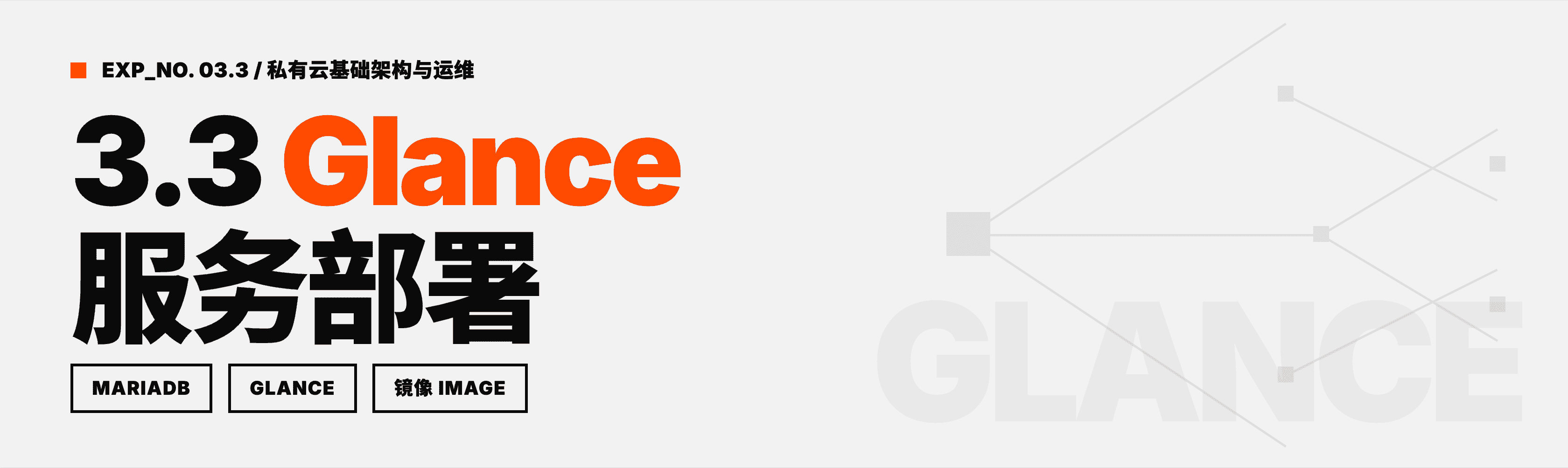 Featured image for 3.3 Glance服务部署