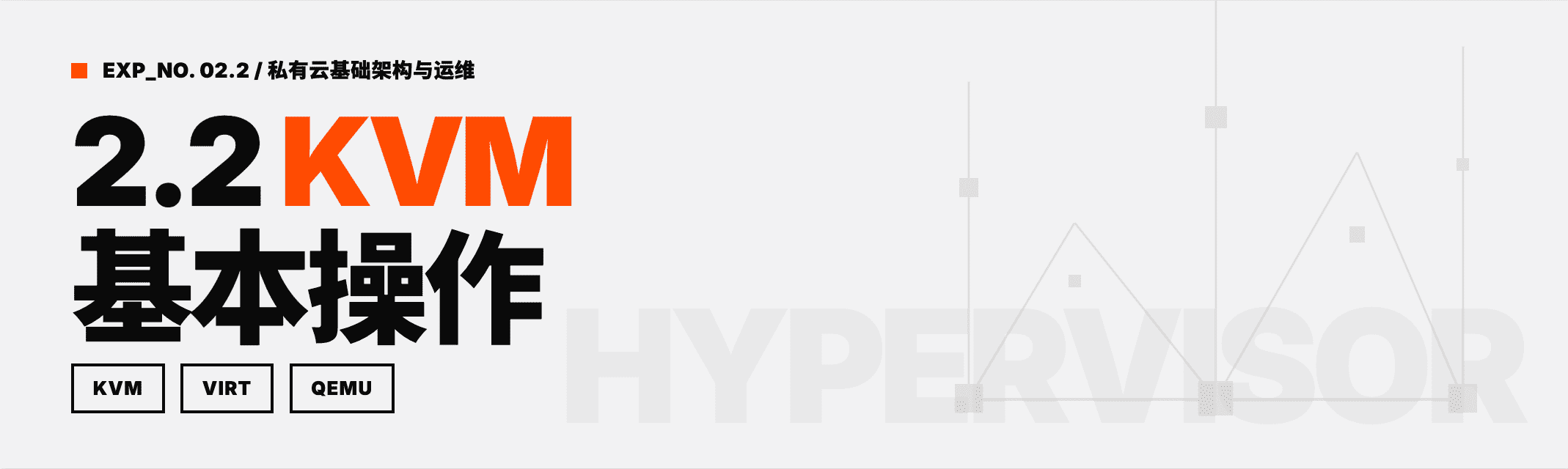 Featured image for 2.2 KVM基本操作