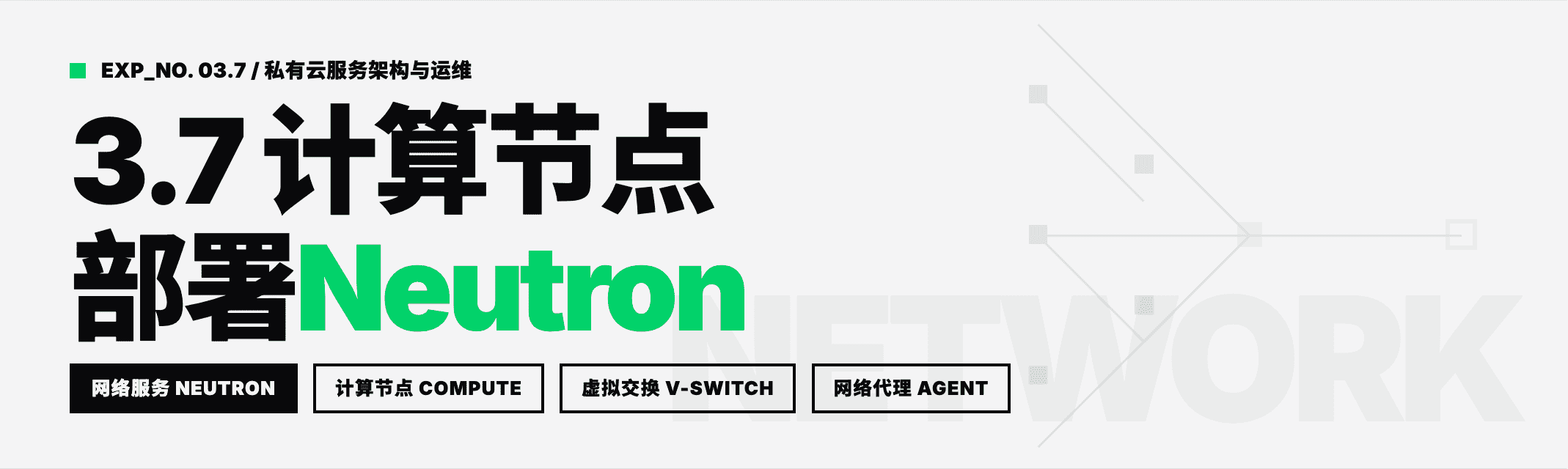 Featured image for 3.7 计算节点部署Neutron