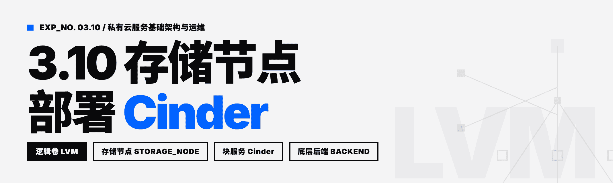Featured image for 3.10 存储节点部署Cinder