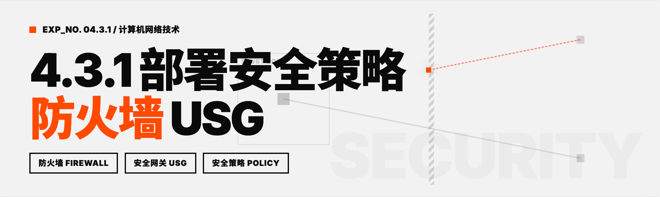 Featured image for 4.3.1 部署安全策略
