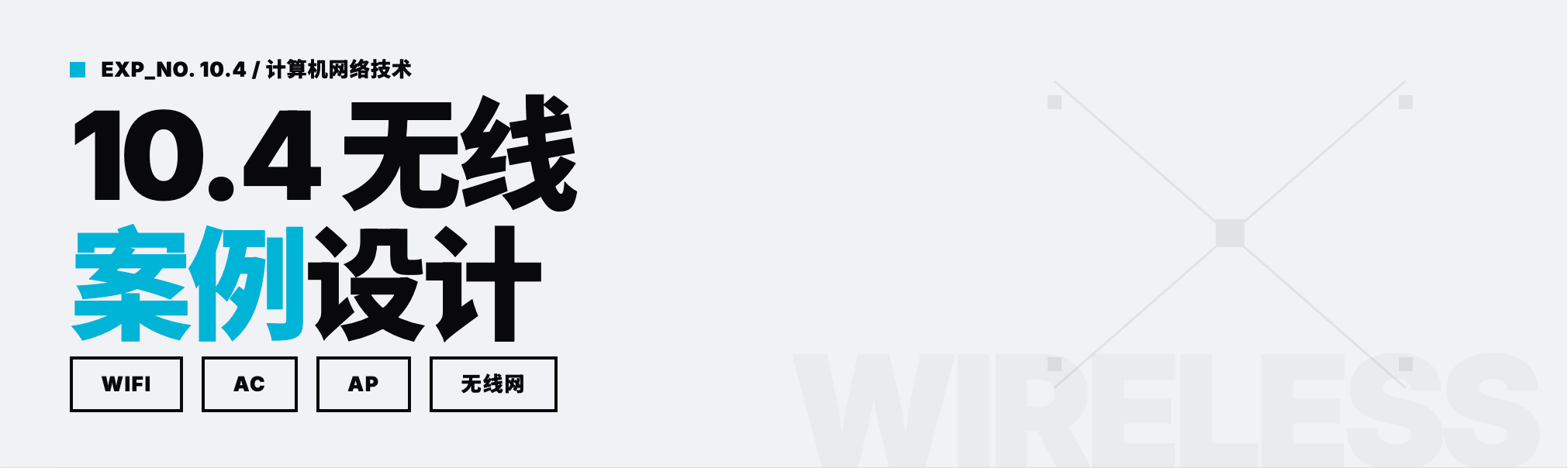 Featured image for 10.4 无线案例
