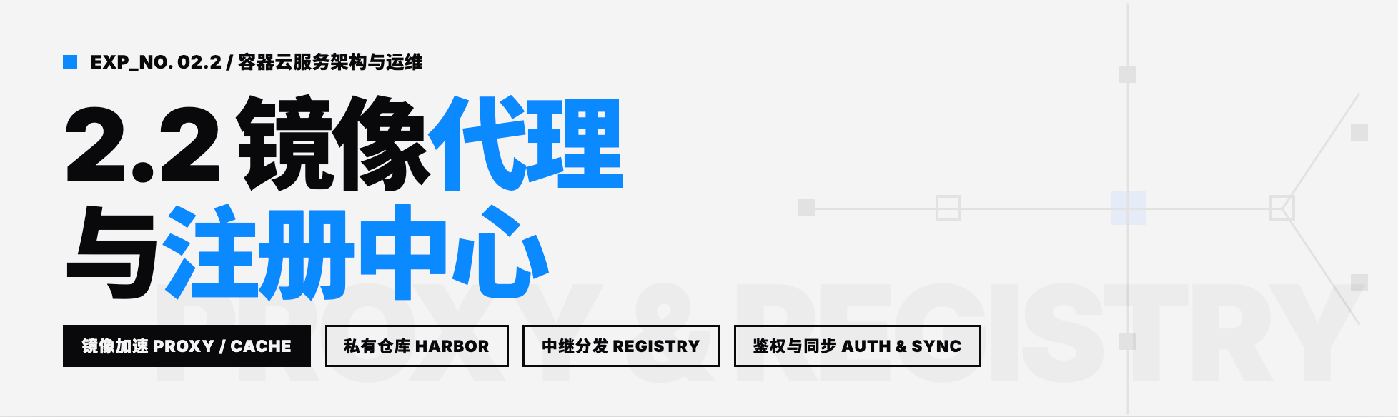 2.2 镜像代理与注册中心