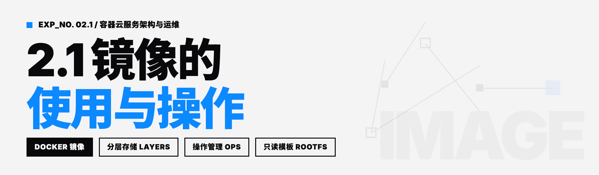 2.1 镜像管理