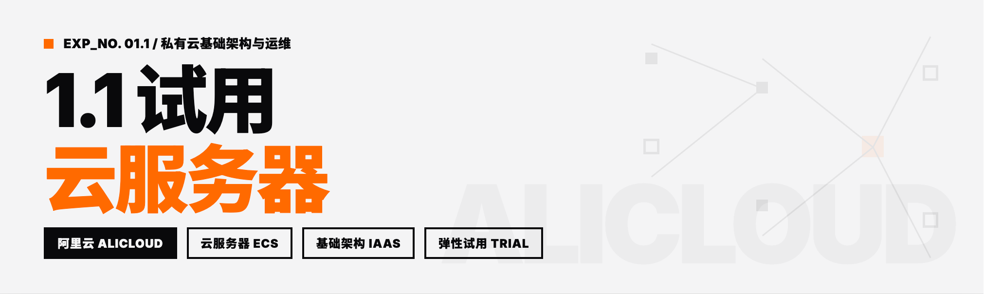 1.1 试用云服务器