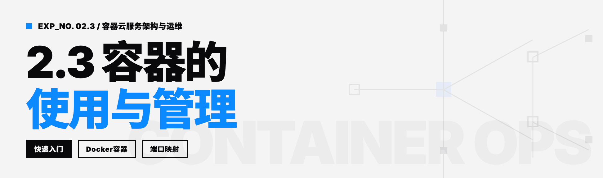 2.3 容器管理