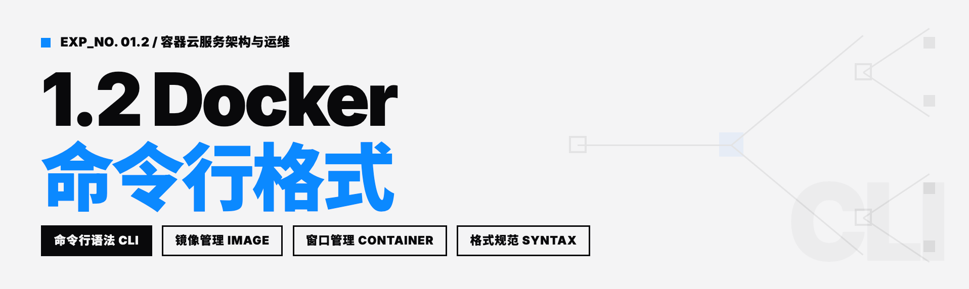1.2 Docker命令行格式